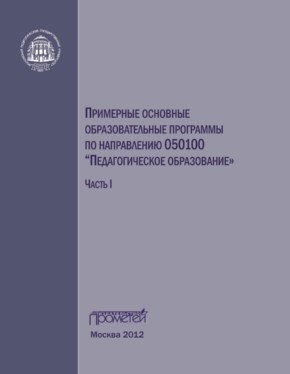 Примерные основные образовательные программы по направлению 050100 «Педагогическое образование». Часть 1 ISBN 978-5-4263-0087-3