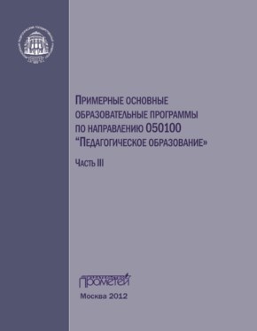 Примерные основные образовательные программы по направлению 050100 «Педагогическое образование». Часть 3 ISBN 978-5-4263-0089-7