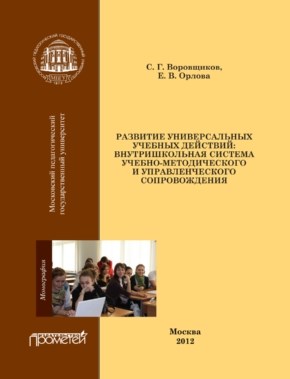 Развитие универсальных учебных действий: внутришкольная система учебно-методического и управленческого сопровождения ISBN 978-5-4263-0095-8