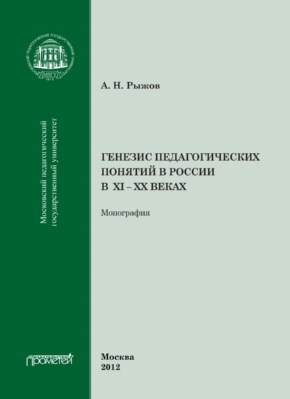 Генезис педагогических понятий в России ISBN 978-5-4263-0102-3