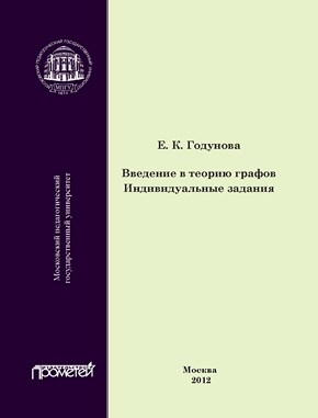 Введение в теорию графов. Индивидуальные задания ISBN 978-5-4263-0104-7