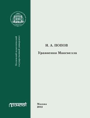 Уравнения Максвелла ISBN 978-5-4263-0105-4
