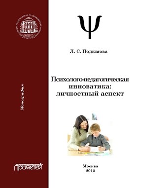 Психолого-педагогическая инноватика: личностный аспект ISBN 978-5-4263-0108-5