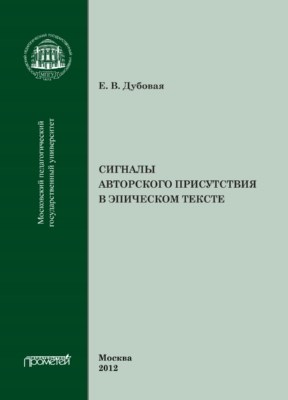 Сигналы авторского присутствия в эпическом тексте ISBN 978-5-4263-0112-2