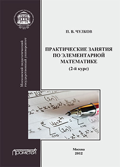 Практические занятия по элементарной математике (2-й курс): Учебное пособие ISBN 978-5-4263-0121-4