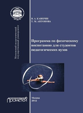 Программа по физическому воспитанию для студентов педагогических вузов. ISBN 978-5-4263-0125-2