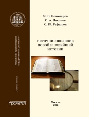 Источниковедение новой и новейшей истории ISBN 978-5-4263-0127-6