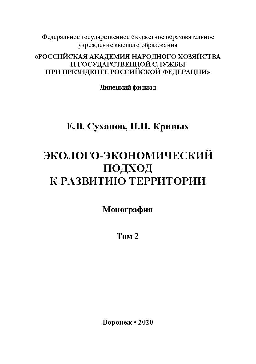 Эколого-экономический подход к развитию территории : монография. Т. 2 ISBN 978-5-4292-0219-8