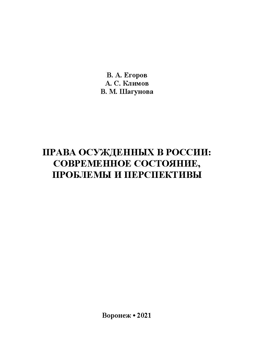 Права осужденных в России: современное состояние, проблемы и перспективы: Монография ISBN 978-5-4292-0223-5