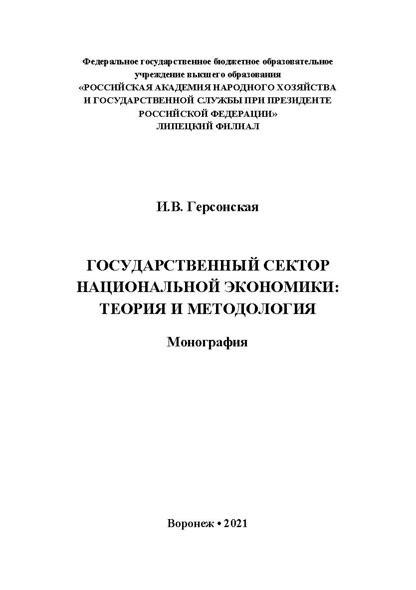 Государственный сектор национальной экономики: теория и методология: монография ISBN 978-5-4292-0224-2