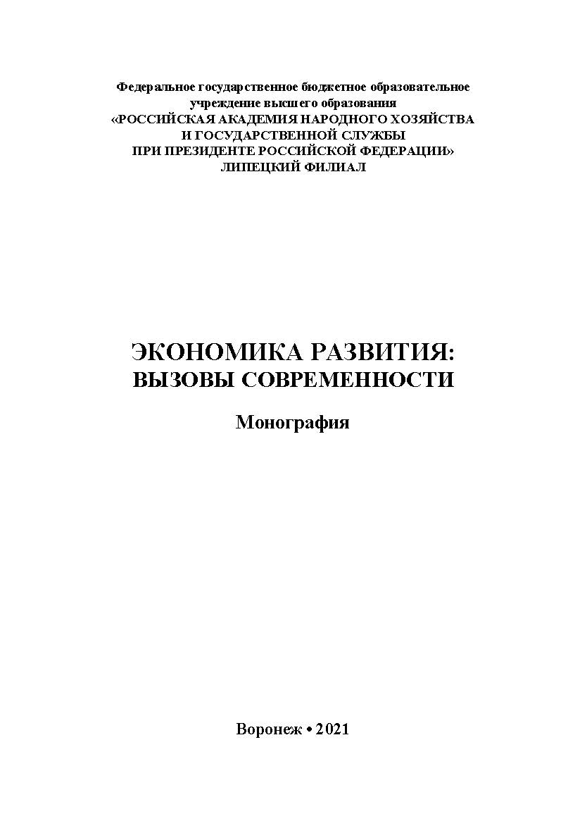 Экономика развития : вызовы современности [Текст]: монография ISBN 978-5-4292-0228-0
