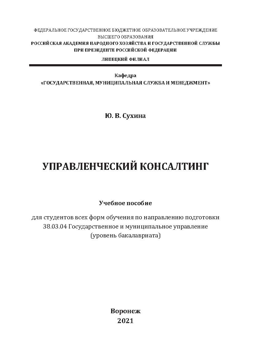 Управленческий консалтинг: учебное пособие для студентов всех форм обучения по направлению подготовки 38.03.04 Государственное и муниципальное управление [уровень бакалавриата] ISBN 978-5-4292-0238-9
