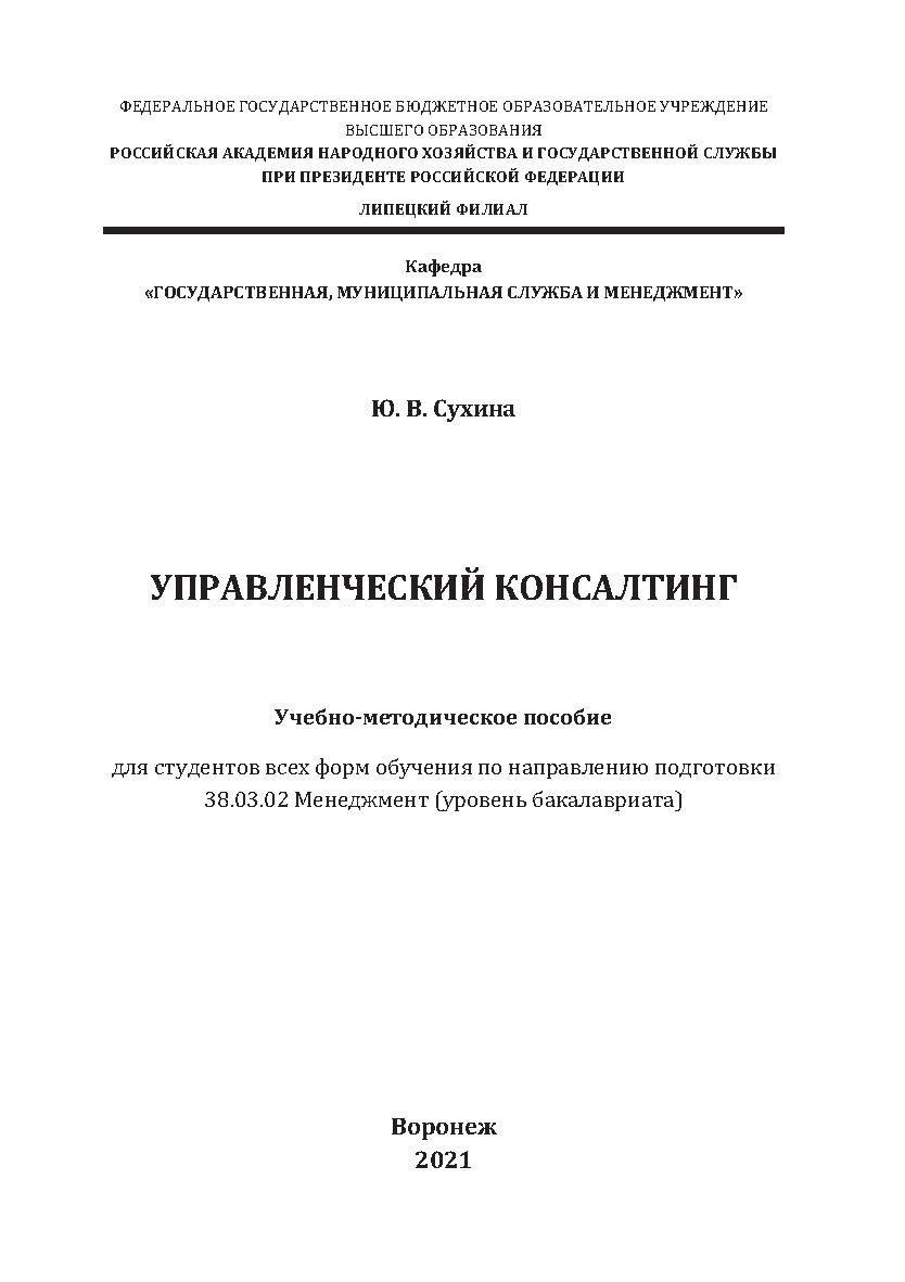 Управленческий консалтинг: учебно-методическое пособие для студентов всех форм обучения по направлению подготовки 38.03.02 Менеджмент (уровень бакалавриата] ISBN 978-5-4292-0239-6