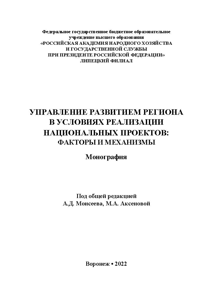 Управление развитием региона в условиях реализации национальных проектов : факторы и механизмы : монография / ISBN 978-5-4292-0250-1