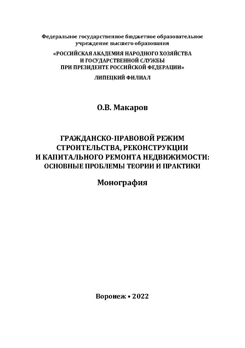 Гражданско-правовой режим строительства, реконструкции и капитального ремонта недвижимости: основные проблемы теории и практики: монография ISBN 978-5-4292-0256-3