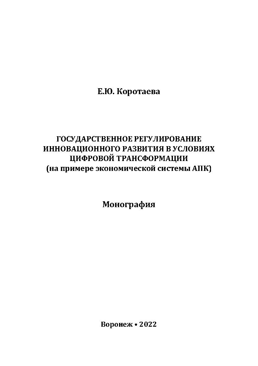 Государственное регулирование инновационного развития в условиях цифровой трансформации (на примере экономической системы АПК): монография ISBN 978-5-4292-0259-4