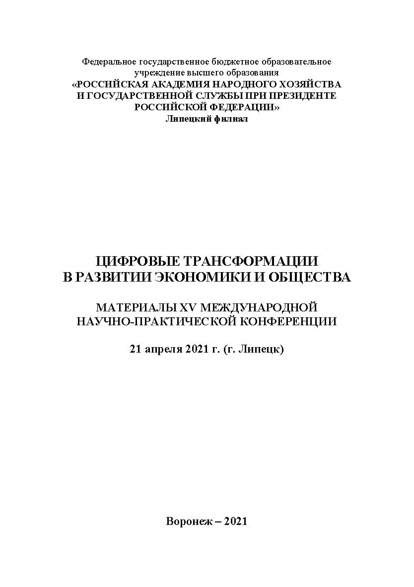 Цифровые трансформации в развитии экономики и общества: материалы XV Международной научно-практической конференции. 21 апреля 2021 г. (г. Липецк) ISBN 978-5-4292-3201-0
