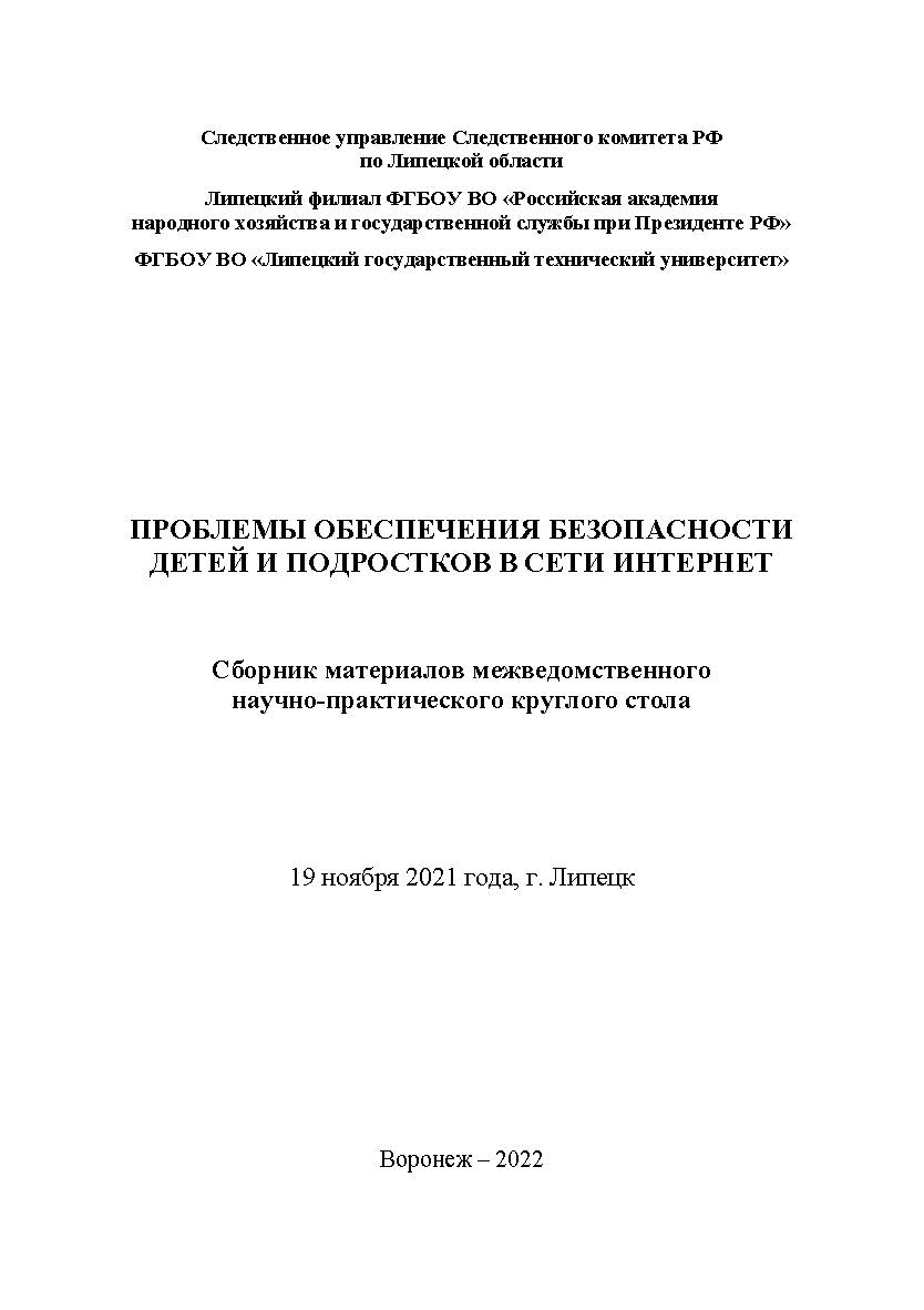 Проблемы обеспечения безопасности детей и подростков в сети Интернет: материалы межведомственного научно-практического круглого стола (19 ноября 2021 г., г. Липецк) ISBN 978-5-4292-3220-1
