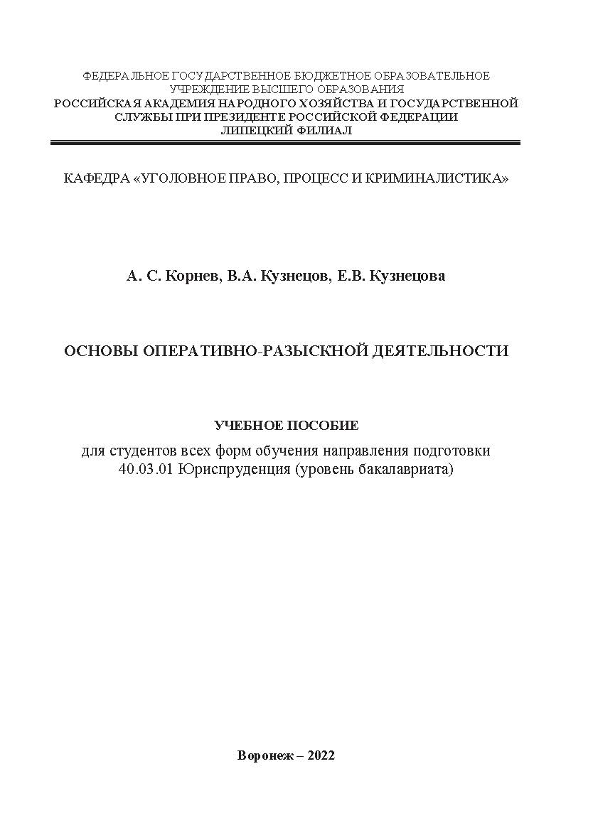 Основы оперативно-разыскной деятельности: учебное пособие для студентов всех форм обучения направления подготовки 40.03.01 Юриспруденция (уровень бакалавриата) ISBN 978-5-4292-3228-7