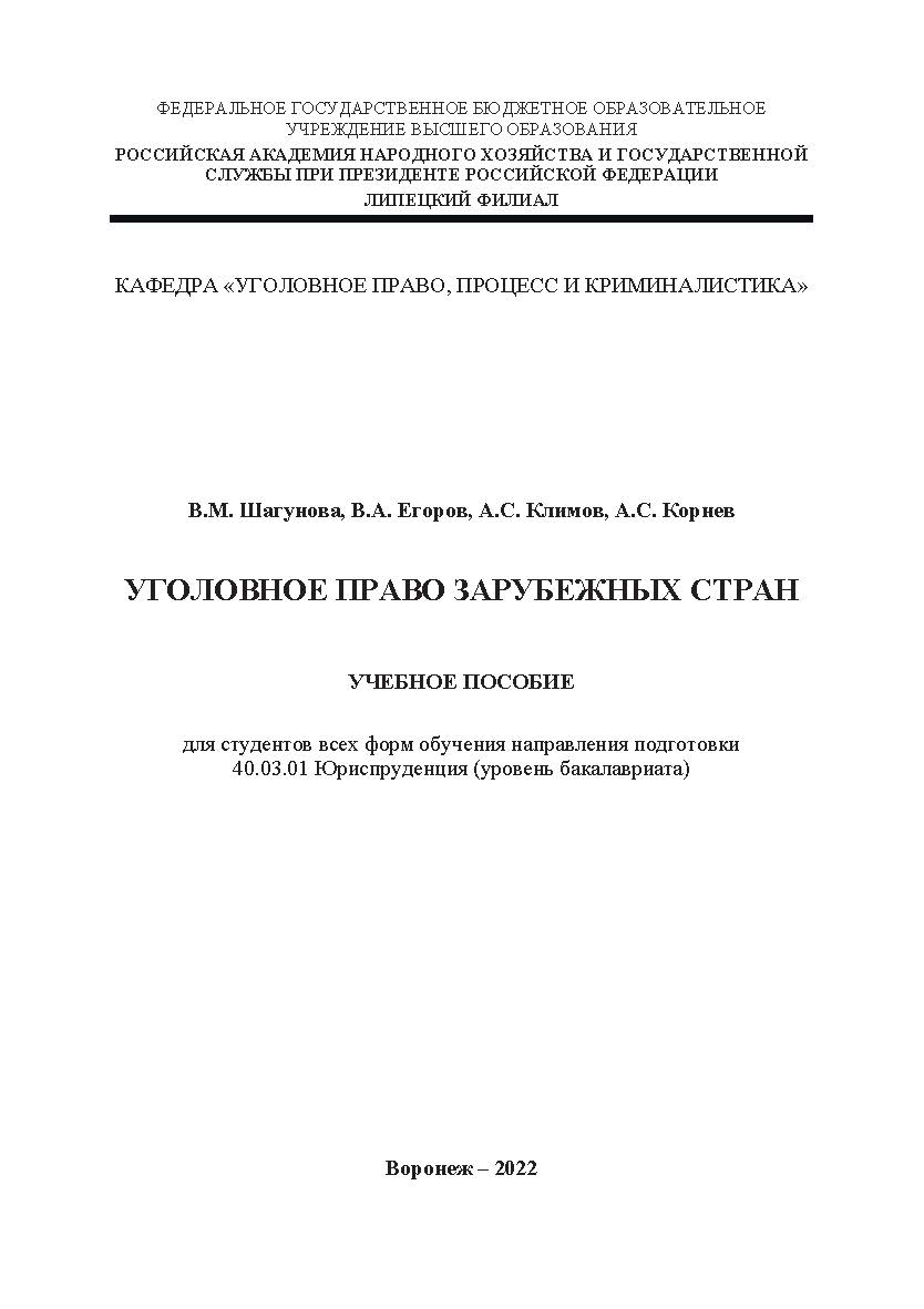 Уголовное право зарубежных стран: учебное пособие для студентов всех форм обучения направления подготовки 40.03.01 Юриспруденция (уровень бакалавриата) ISBN 978-5-4292-3230-0