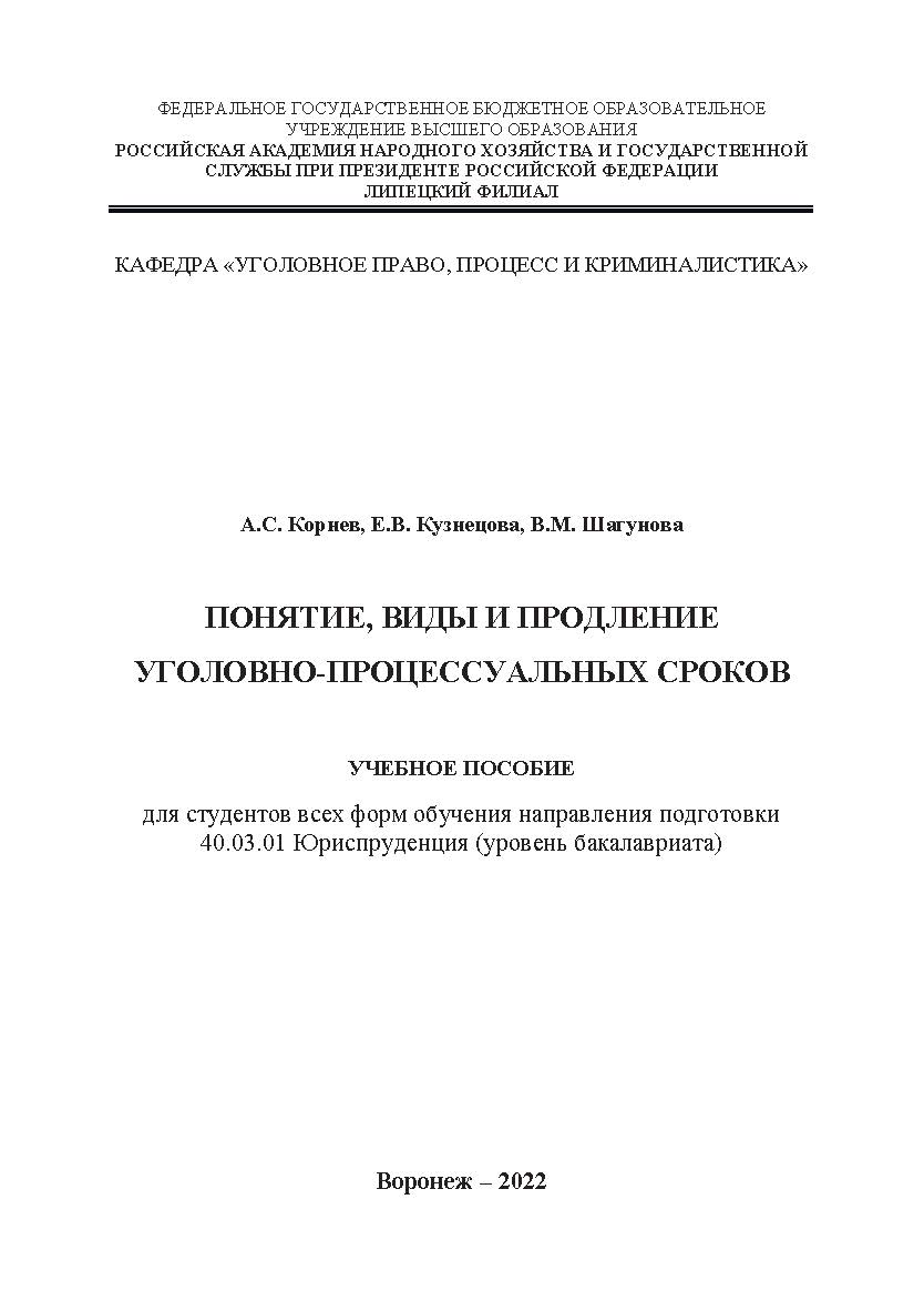 Понятие, виды и продление уголовно-процессуальных сроков: учебное пособие для студентов всех форм обучения направления подготовки 40.03.01 Юриспруденция (уровень бакалавриата). ISBN 978-5-4292-3231-7