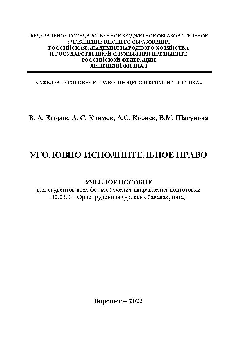 Уголовно-исполнительное право: учебное пособие для студентов всех форм обучения направления подготовки 40.03.01 Юриспруденция (уровень бакалавриата) ISBN 978-5-4292-3232-4