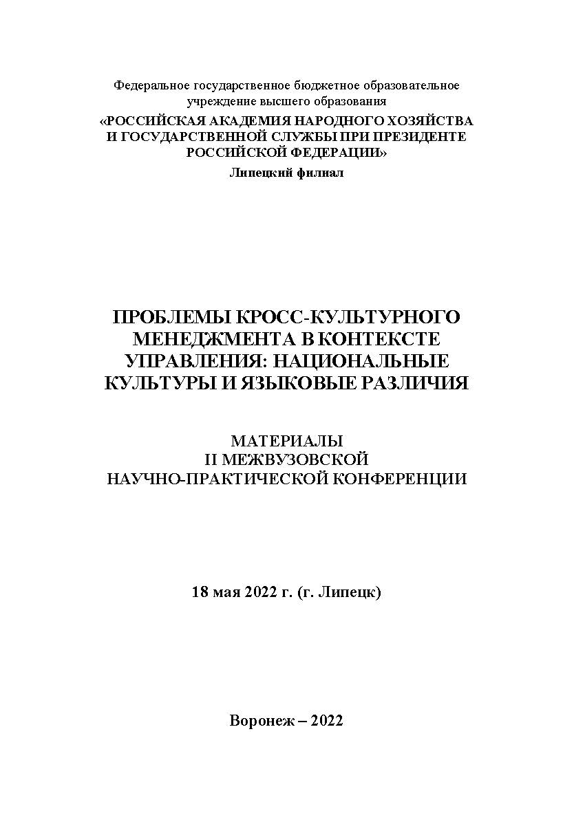 Проблемы кросс-культурного менеджмента в контексте управления: национальные культуры и языковые различия: материалы II Межвузовской научно-практической конференции. 18 мая 2022 г. (г. Липецк) ISBN 978-5-4292-3233-1