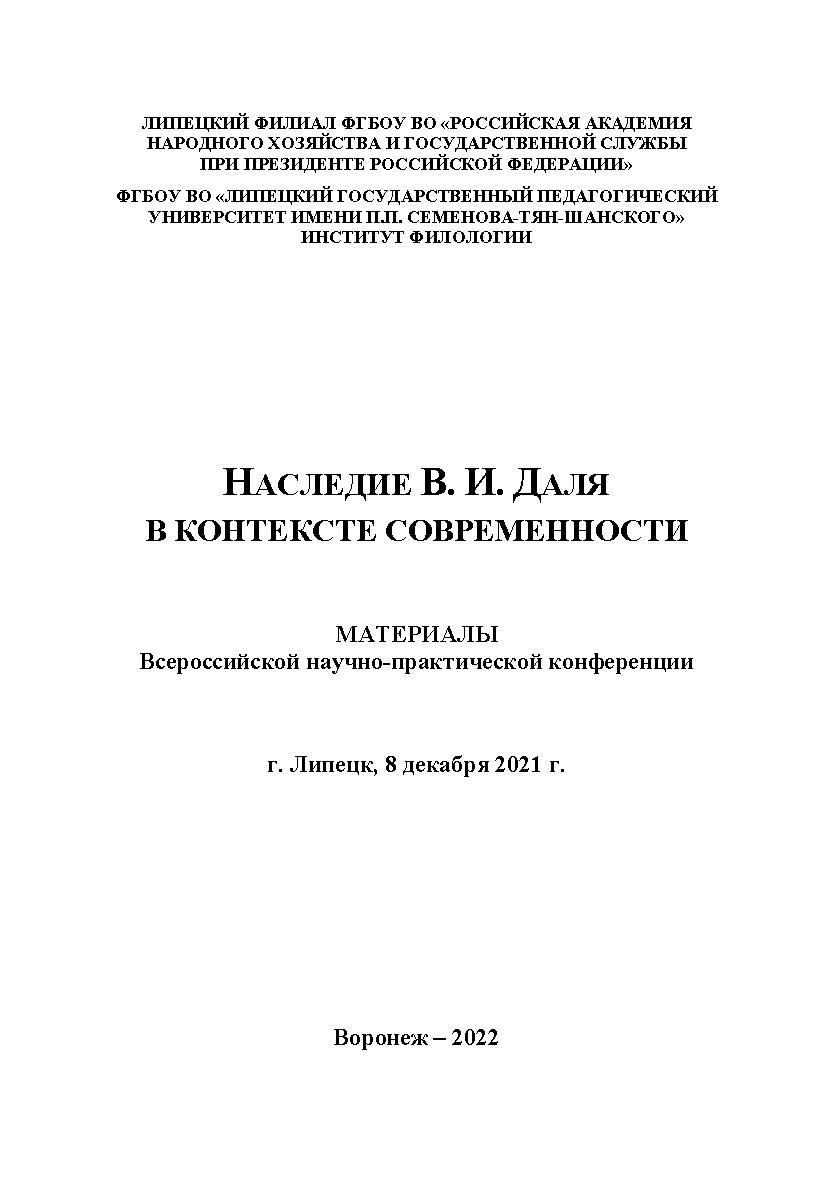 Наследие В.И. Даля в контексте современности: материалы Всероссийской научно-практической конференции (8 декабря 2021 г., г. Липецк) Вып. 1 ISBN 978-5-4292-3234-8