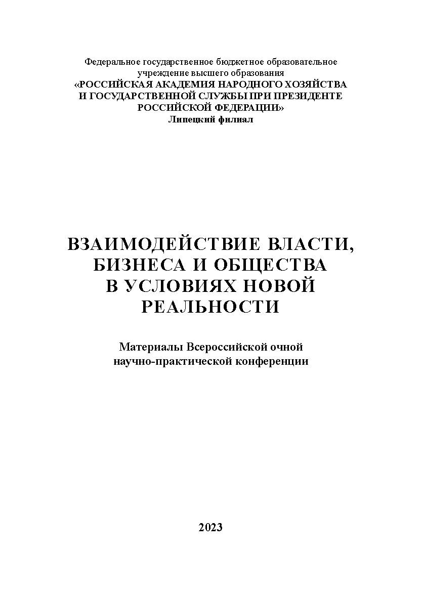 Взаимодействие власти, бизнеса и общества в условиях новой реальности: материалы Всероссийской очной научно-практической конференции (г. Липецк, 17 марта 2023 г.) ISBN 978-5-4292-3250-8