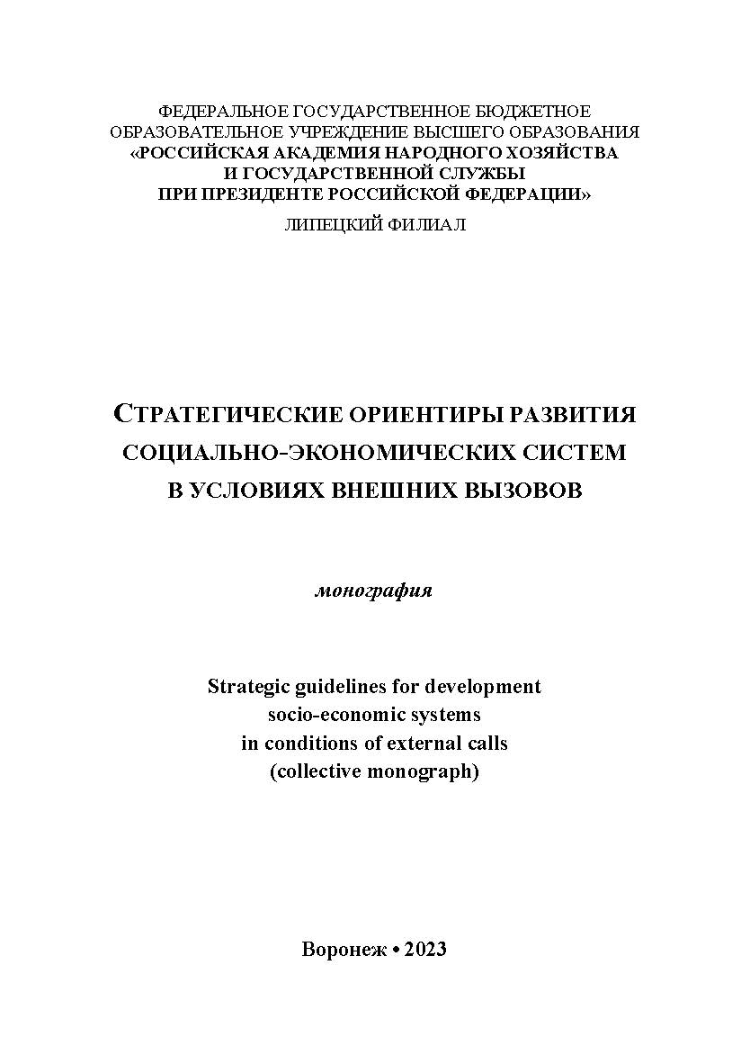 Стратегические ориентиры развития социально-экономических систем в условиях внешних вызовов: монография ISBN 978-5-4292-3251-5
