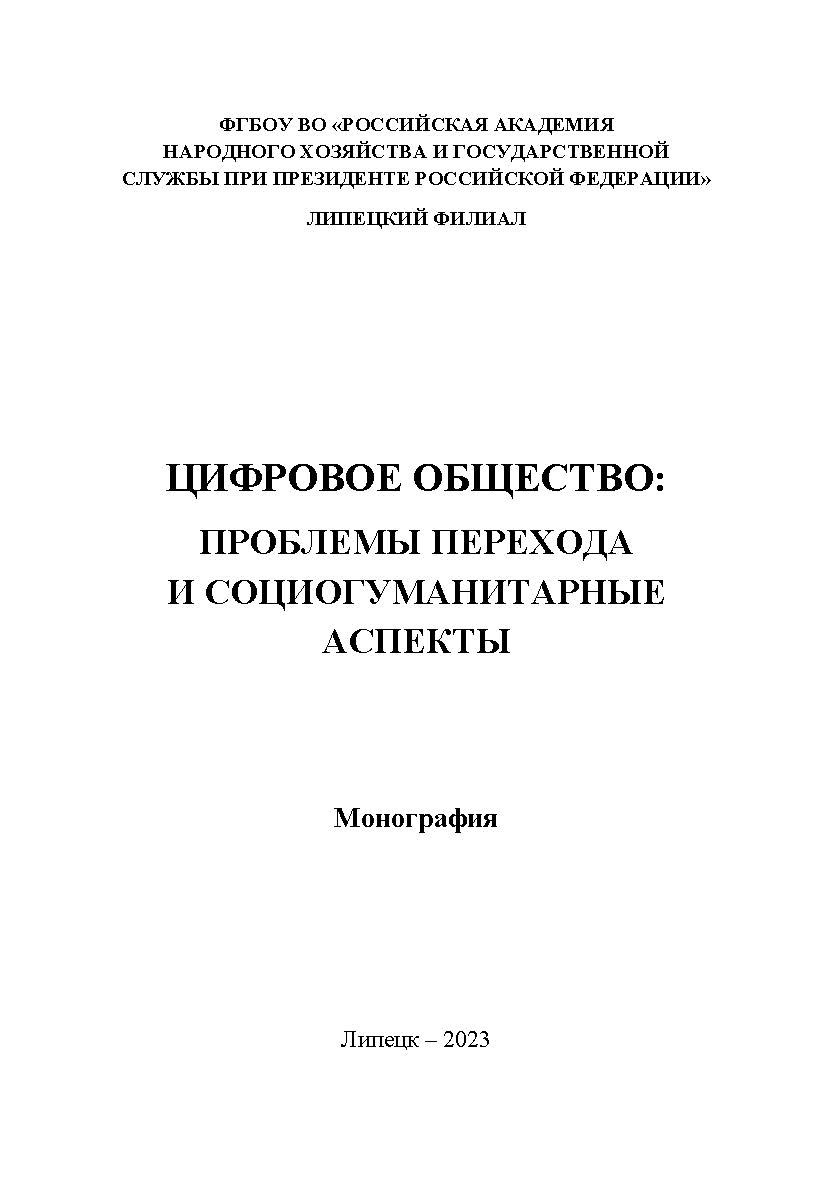 Цифровое общество: проблемы перехода и социогумани-тарные аспекты: монография ISBN 978-5-4292-3253-9