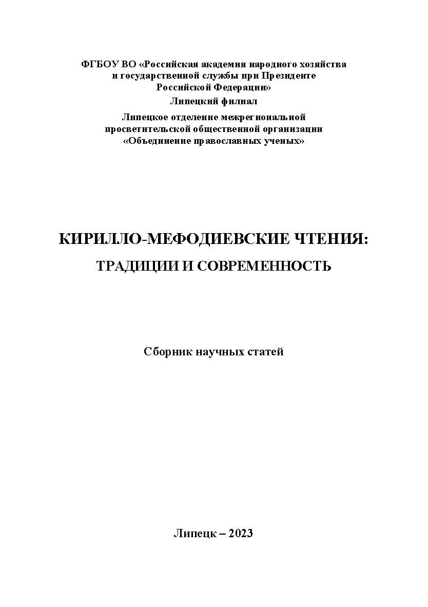 Кирилло-Мефодиевские чтения: традиции и современность: материалы IV Междунар. науч.-практ. конф., 31 мая 2023 г. ISBN 978-5-4292-3257-7