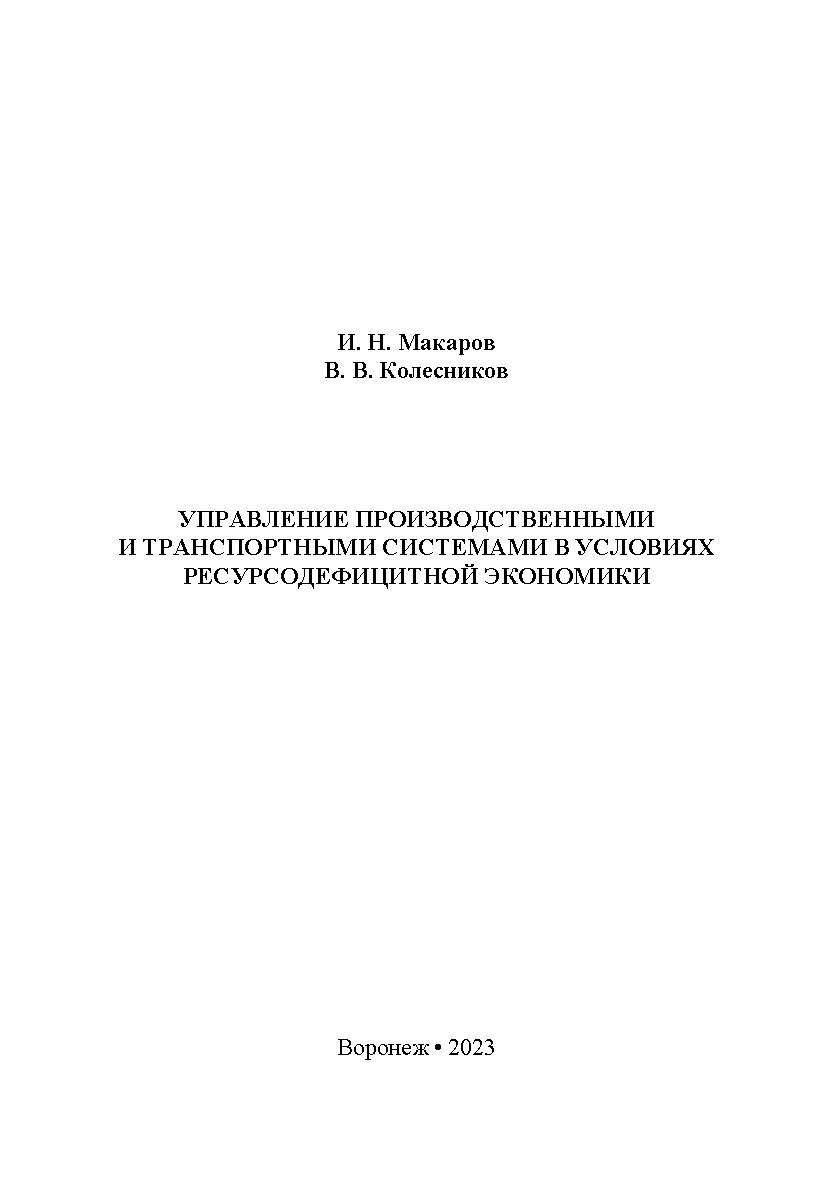 Управление производственными и транспортными системами в условиях ресурсодефицитной экономики: монография ISBN 978-5-4292-3259-1