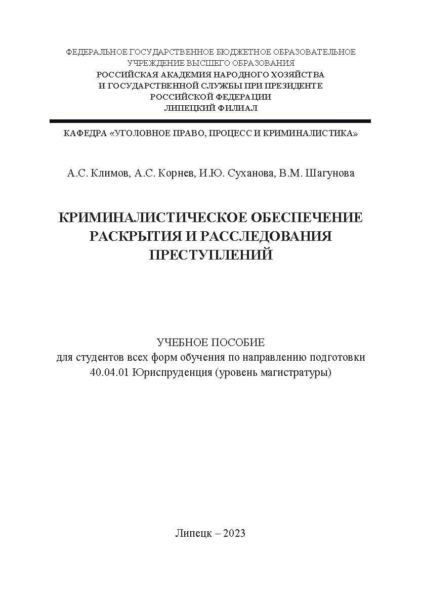 Криминалистическое обеспечение раскрытия и расследования преступлений: Учебное пособие для студентов всех форм обучения по направлению подготовки 40.04.01 Юриспруденция (уровень магистратуры) ISBN 978-5-4292-3260-7