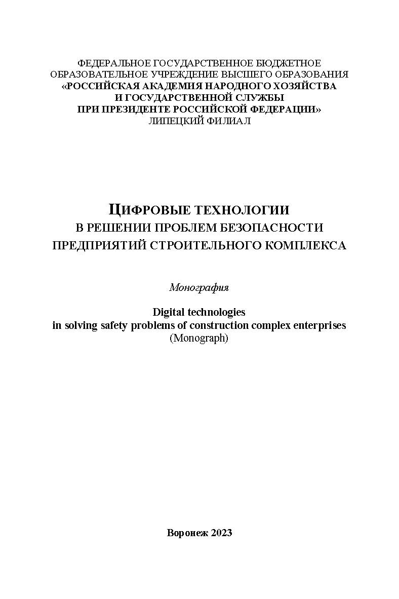 Цифровые технологии в решении проблем безопасности предприятий строительного комплекса: монография ISBN 978-5-4292-3261-4