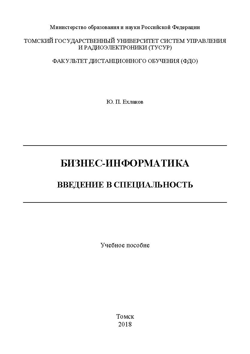 Бизнес-информатика: введение в специальность : учебное пособие ISBN 978-5-4332-0261-0