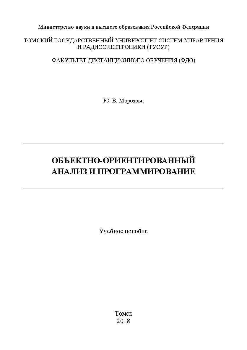 Объектно-ориентированный анализ и программирование : учебное пособие ISBN 978-5-4332-0269-6