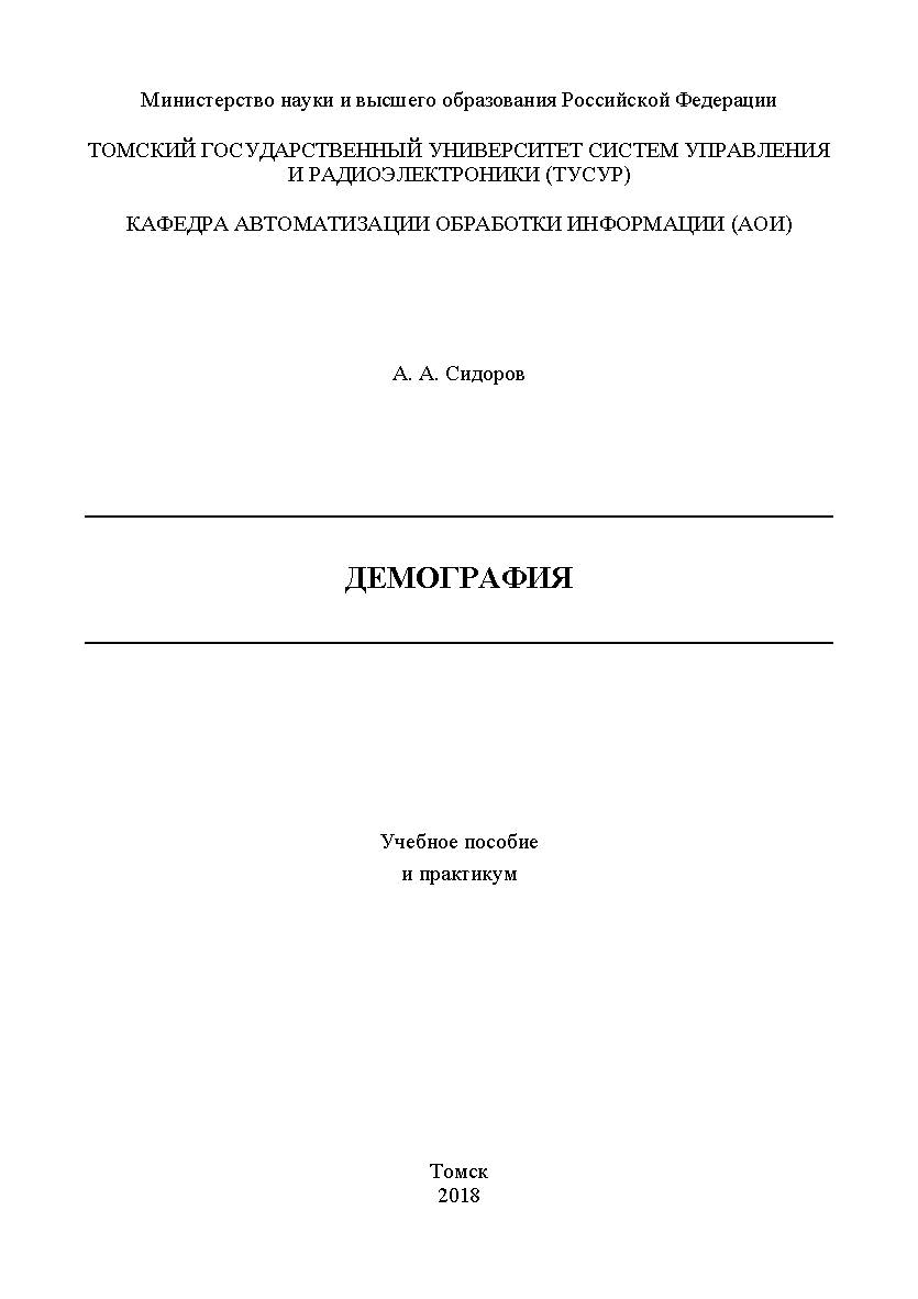 Демография: Учебное пособие и практикум ISBN 978-5-4332-0271-9