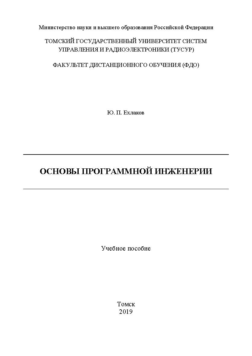 Основы программной инженерии ISBN 978-5-4332-0280-1