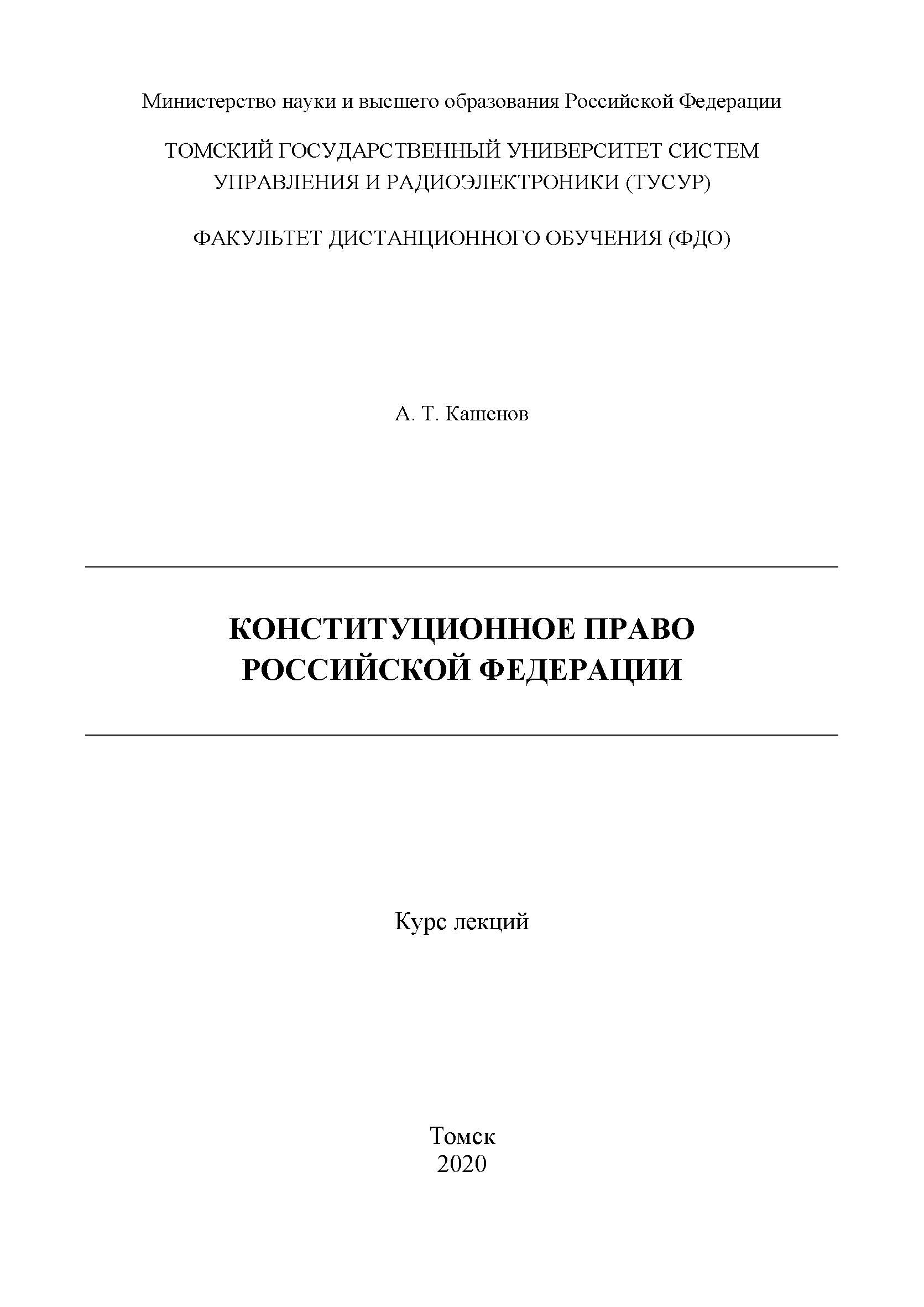 Конституционное право Российской Федерации ISBN 978-5-4332-0281-8