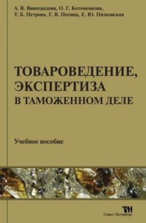 Товароведение, экспертиза в таможенном деле: Учебное пособие для вузов . — 2-е изд., стер. ISBN 978-5-4377-0022-8