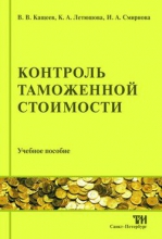 Контроль таможенной стоимости: Учебное пособие для вузов. — 2-е изд., стер. ISBN 978-5-4377-0024-2