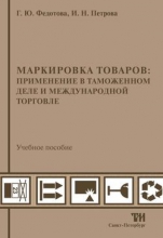 Маркировка товаров: применение в таможенном деле и международной торговле: Учебное пособие для вузов. — 2-е изд., стер. ISBN 978-5-4377-0028-0