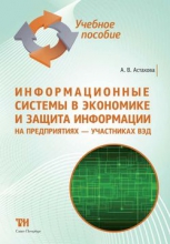 Информационные системы в экономике и защита информации на предприятиях — участниках ВЭД: Учебное пособие для вузов. — 2-е изд., стер. ISBN 978-5-4377-0040-2