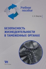Безопасность жизнедеятельности в таможенных органах: Учебное пособие для вузов. — 2-е изд., стер. ISBN 978-5-4377-0058-7