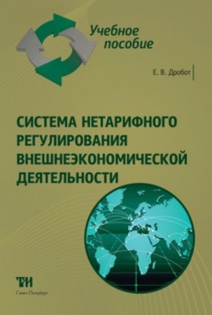 Система нетарифного регулирования внешнеэкономической деятельности: Учебное пособие для вузов. — 2-е изд., стер. ISBN 978-5-4377-0068-6
