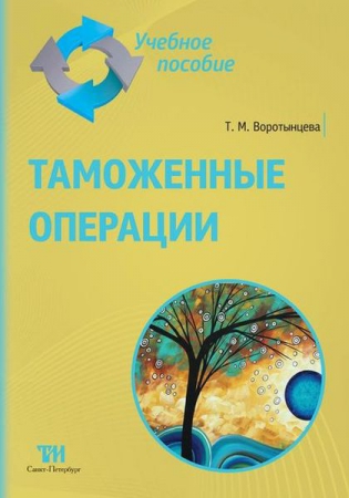 Таможенные операции: Учебное пособие для вузов. — 2-е изд., стер. ISBN 978-5-4377-0112-6