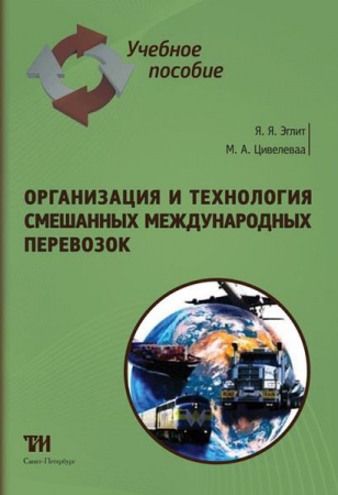 Организация и технология смешанных международных перевозок: Учебное пособие для вузов. — 2-е изд., стер. ISBN 978-5-4377-0114-0
