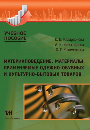 Материаловедение. Материалы, применяемые в производстве одежно-обувных и культурно-бытовых товаров: Учебное пособие для вузов ISBN 978-5-4377-0119-5