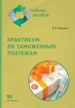 Практикум по таможенным платежам: Учебное пособие для вузов. — 2-е изд., стер. ISBN 978-5-4377-0134-8